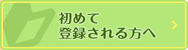 初めて登録される方へ