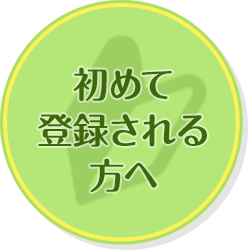初めて登録される方へ